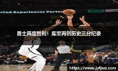 勇士再度胜利！库里再创历史三分纪录