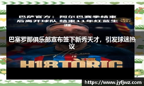 巴塞罗那俱乐部宣布签下新秀天才，引发球迷热议