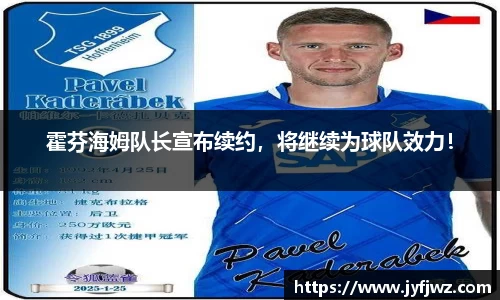霍芬海姆队长宣布续约，将继续为球队效力！