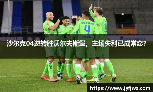 沙尔克04逆转胜沃尔夫斯堡，主场失利已成常态？