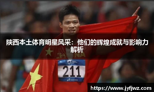 陕西本土体育明星风采：他们的辉煌成就与影响力解析