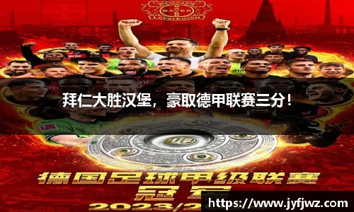 拜仁大胜汉堡，豪取德甲联赛三分！