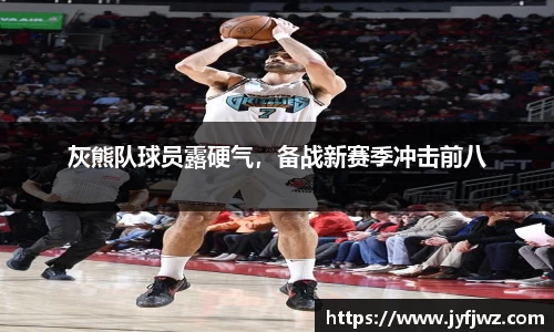 灰熊队球员露硬气，备战新赛季冲击前八