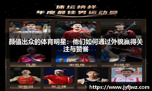 颜值出众的体育明星：他们如何通过外貌赢得关注与赞誉