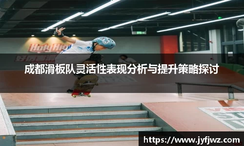 成都滑板队灵活性表现分析与提升策略探讨