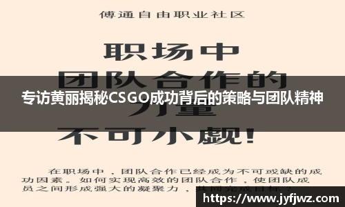 专访黄丽揭秘CSGO成功背后的策略与团队精神