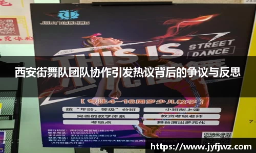 西安街舞队团队协作引发热议背后的争议与反思