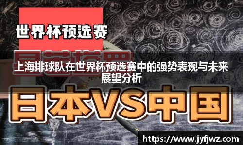 上海排球队在世界杯预选赛中的强势表现与未来展望分析