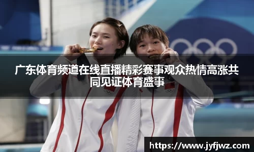 广东体育频道在线直播精彩赛事观众热情高涨共同见证体育盛事