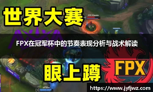 FPX在冠军杯中的节奏表现分析与战术解读