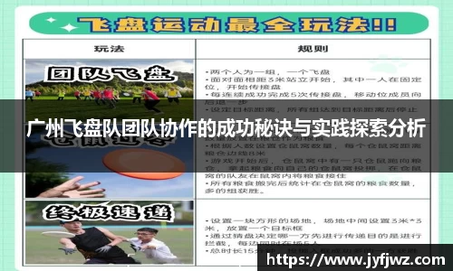 广州飞盘队团队协作的成功秘诀与实践探索分析