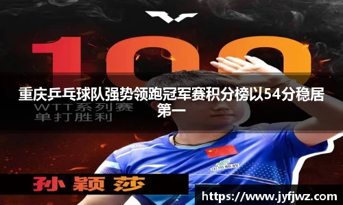 重庆乒乓球队强势领跑冠军赛积分榜以54分稳居第一