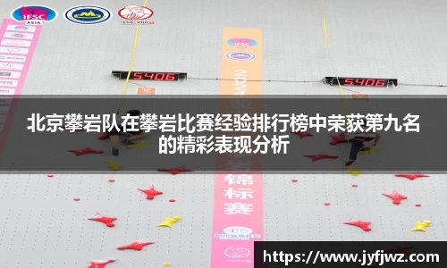 北京攀岩队在攀岩比赛经验排行榜中荣获第九名的精彩表现分析