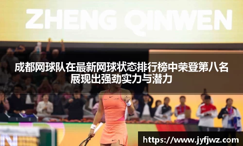 成都网球队在最新网球状态排行榜中荣登第八名展现出强劲实力与潜力