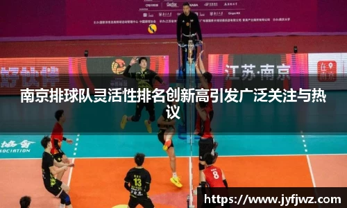 南京排球队灵活性排名创新高引发广泛关注与热议