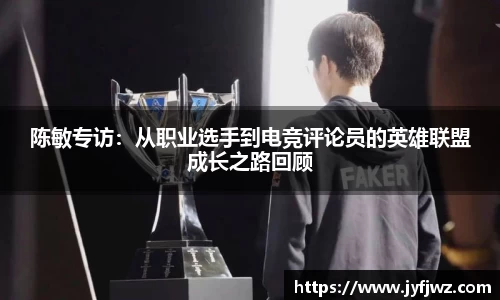 陈敏专访：从职业选手到电竞评论员的英雄联盟成长之路回顾