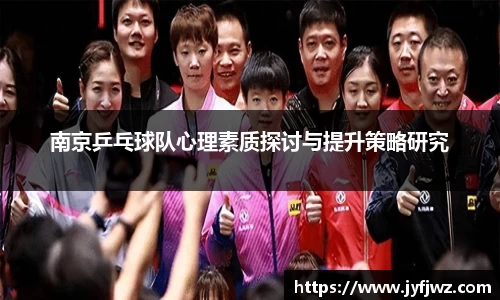 南京乒乓球队心理素质探讨与提升策略研究