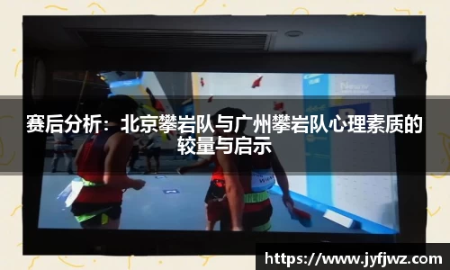赛后分析：北京攀岩队与广州攀岩队心理素质的较量与启示