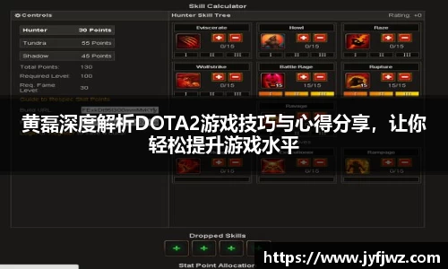 黄磊深度解析DOTA2游戏技巧与心得分享，让你轻松提升游戏水平