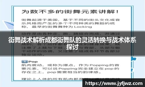 街舞战术解析成都街舞队的灵活转换与战术体系探讨