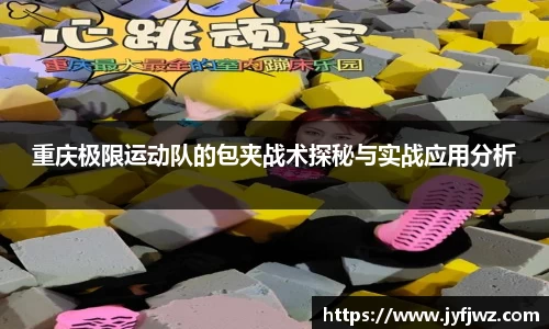 重庆极限运动队的包夹战术探秘与实战应用分析