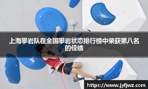上海攀岩队在全国攀岩状态排行榜中荣获第八名的佳绩