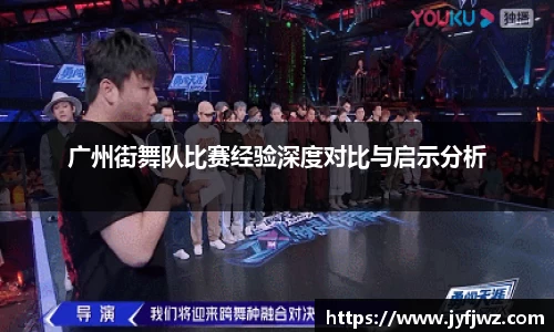 广州街舞队比赛经验深度对比与启示分析