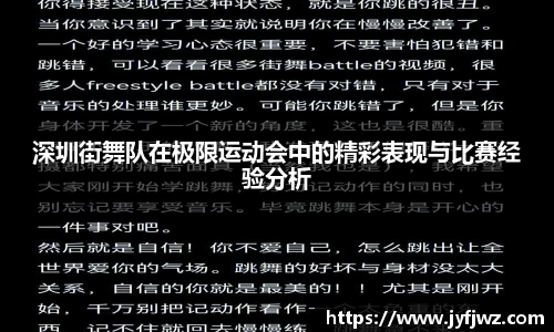 深圳街舞队在极限运动会中的精彩表现与比赛经验分析