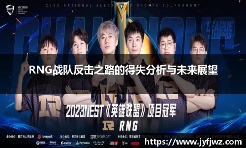 RNG战队反击之路的得失分析与未来展望