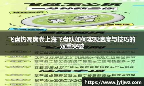 飞盘热潮席卷上海飞盘队如何实现速度与技巧的双重突破