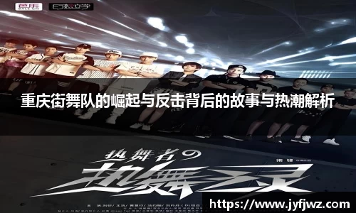 重庆街舞队的崛起与反击背后的故事与热潮解析