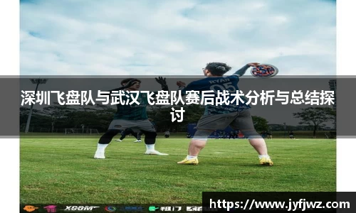 深圳飞盘队与武汉飞盘队赛后战术分析与总结探讨