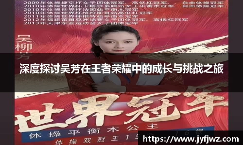深度探讨吴芳在王者荣耀中的成长与挑战之旅