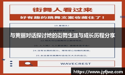 与黄丽对话探讨她的街舞生涯与成长历程分享
