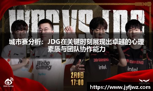 城市赛分析：JDG在关键时刻展现出卓越的心理素质与团队协作能力