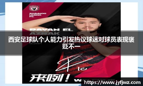 西安足球队个人能力引发热议球迷对球员表现褒贬不一