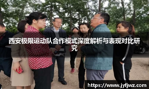 西安极限运动队合作模式深度解析与表现对比研究