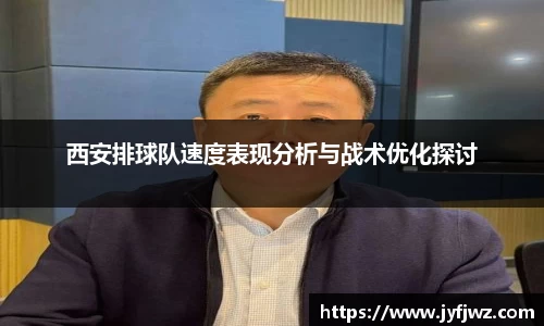 西安排球队速度表现分析与战术优化探讨