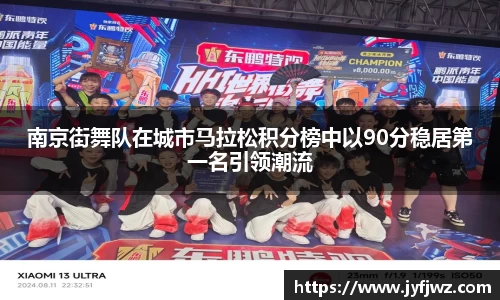 南京街舞队在城市马拉松积分榜中以90分稳居第一名引领潮流
