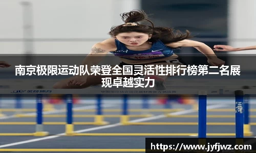 南京极限运动队荣登全国灵活性排行榜第二名展现卓越实力