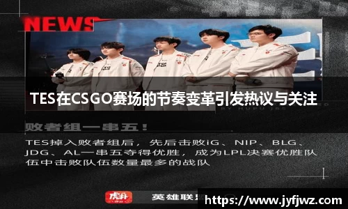 TES在CSGO赛场的节奏变革引发热议与关注