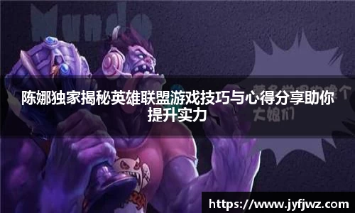 陈娜独家揭秘英雄联盟游戏技巧与心得分享助你提升实力