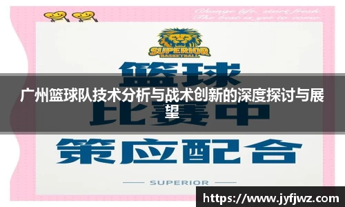 广州篮球队技术分析与战术创新的深度探讨与展望