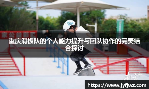 重庆滑板队的个人能力提升与团队协作的完美结合探讨
