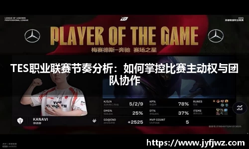 TES职业联赛节奏分析：如何掌控比赛主动权与团队协作