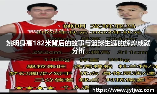 姚明身高182米背后的故事与篮球生涯的辉煌成就分析