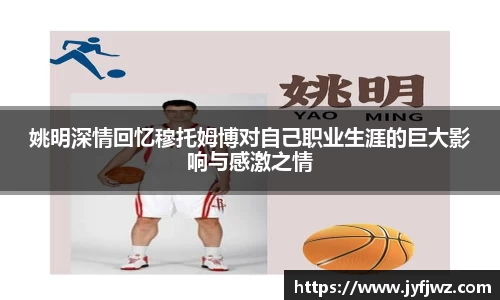 姚明深情回忆穆托姆博对自己职业生涯的巨大影响与感激之情