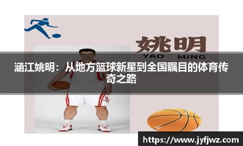 涵江姚明：从地方篮球新星到全国瞩目的体育传奇之路