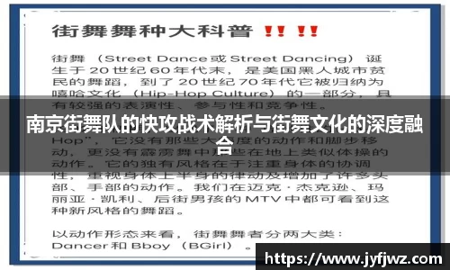 南京街舞队的快攻战术解析与街舞文化的深度融合