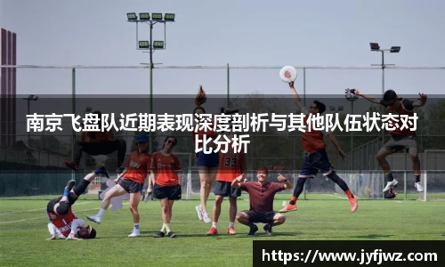 南京飞盘队近期表现深度剖析与其他队伍状态对比分析